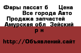 Фары пассат б5  › Цена ­ 3 000 - Все города Авто » Продажа запчастей   . Амурская обл.,Зейский р-н